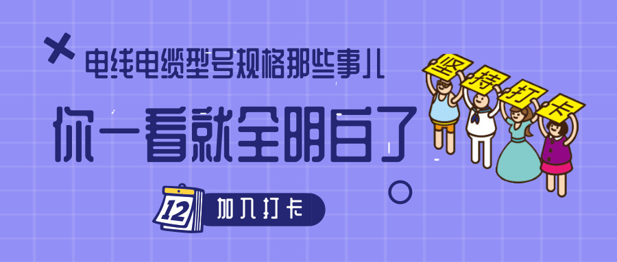 電線電纜型號(hào)規(guī)格那些事兒！你一看就全明白了