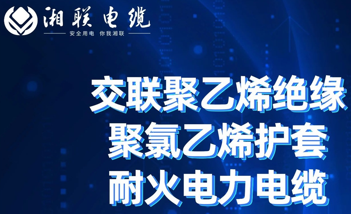 高溫耐火，優(yōu)質(zhì)絕緣 | 走近交聯(lián)聚乙烯絕緣聚氯乙烯護(hù)套耐火電力電纜