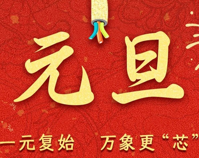 元旦節(jié) | 新元序開，再啟新篇！