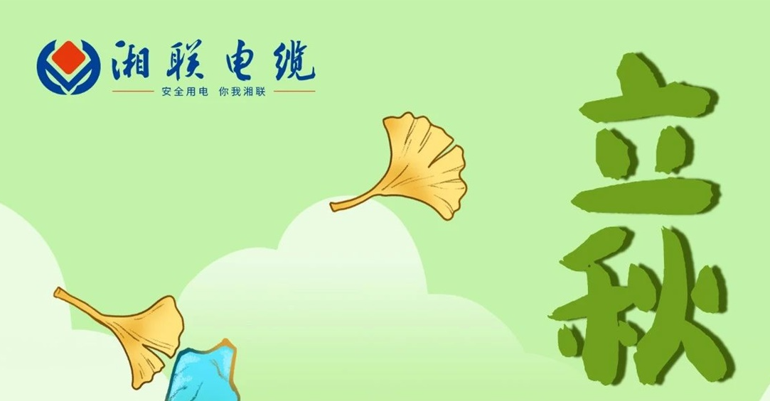 立秋｜一葉可知秋，防火不可休！