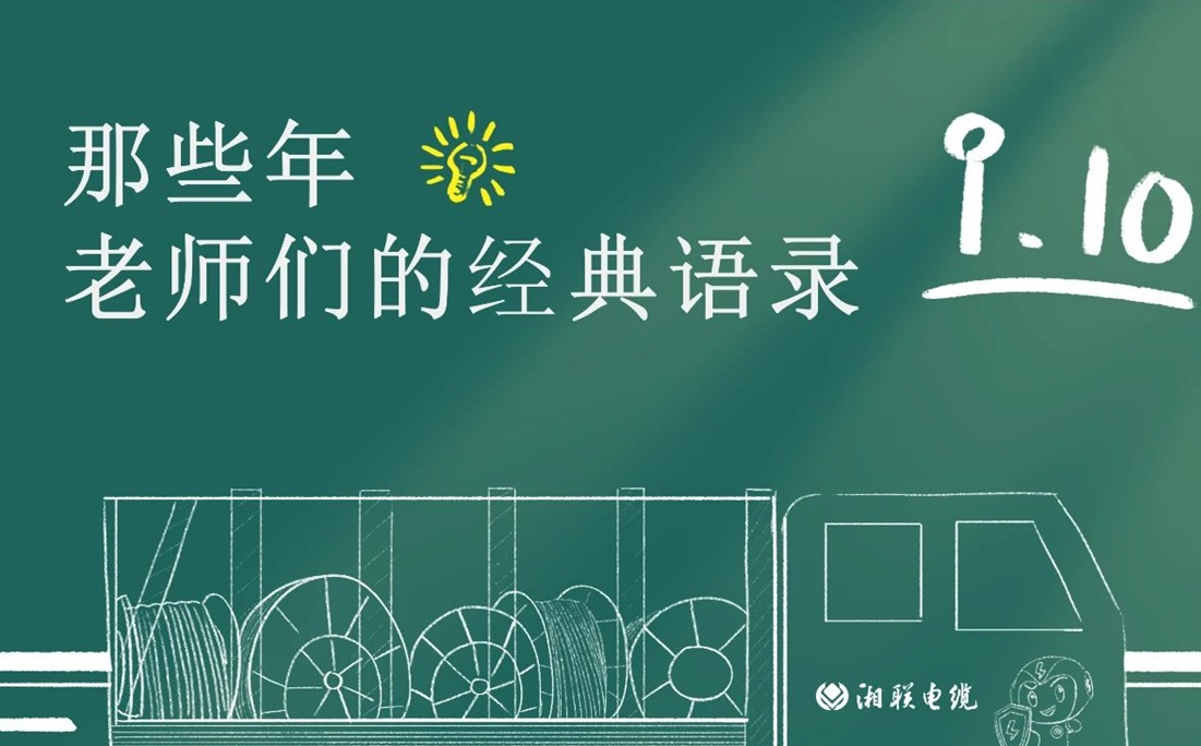 教師節(jié) ，一起回顧老師們的經(jīng)典語錄！