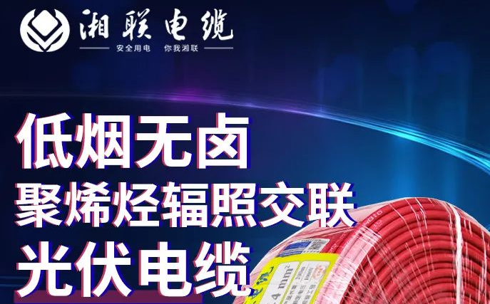 綠色環(huán)保，安全耐用 | 湘聯(lián)電纜低煙無(wú)鹵聚烯徑輻照交聯(lián)光伏電纜！