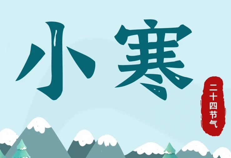 小寒 | 酷寒將至，年味漸濃！