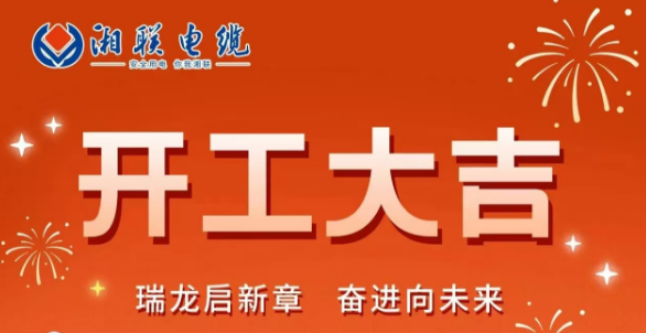 開工大吉 | 龍騰盛世啟新章，湘聯(lián)蓄勢(shì)再起航！
