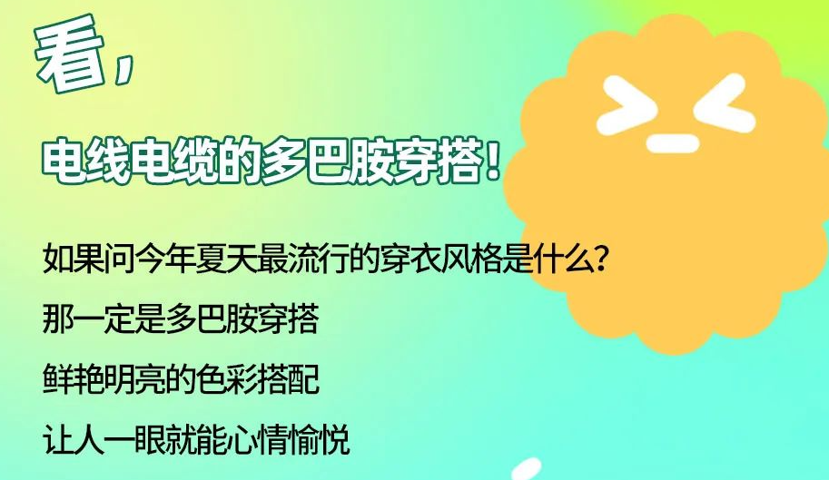 看，電線電纜的多巴胺穿搭來咯！