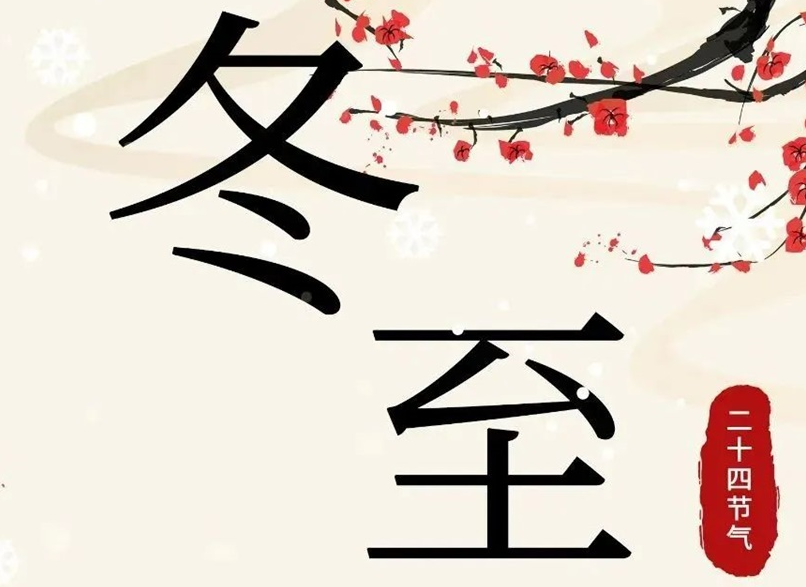 冬至 | 初“芯”不變，敬祈冬安！