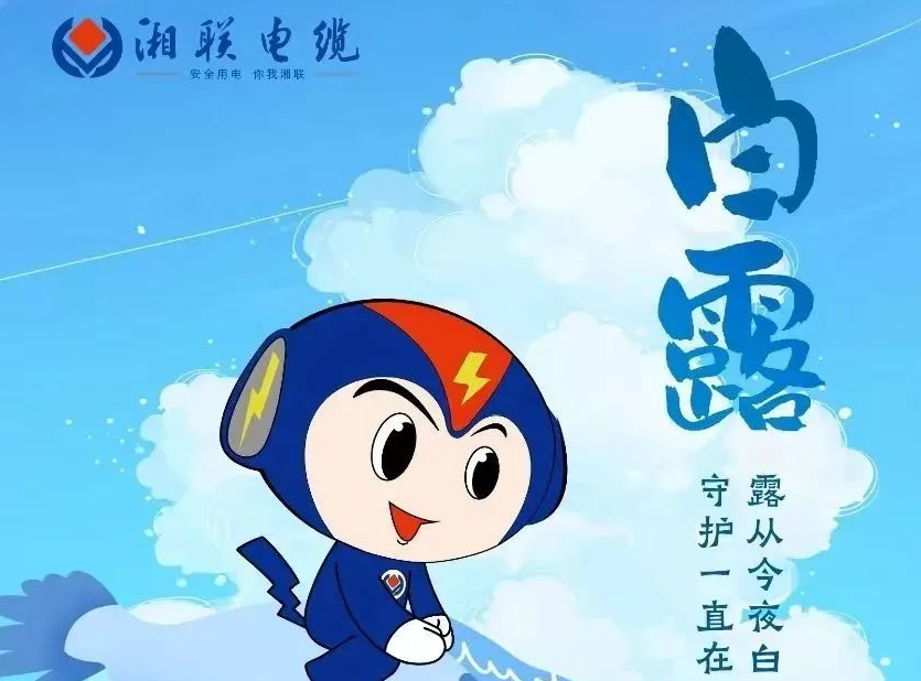 白露 | 涼風(fēng)至，白露生，用電安全需謹(jǐn)慎！