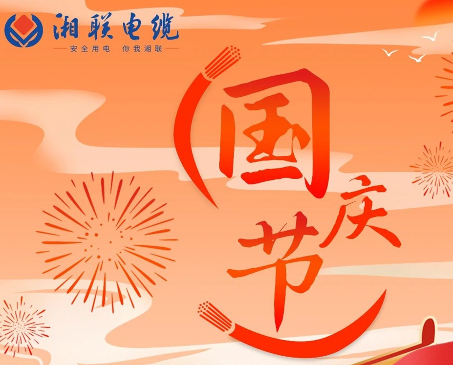 喜迎國(guó)慶，湘聯(lián)電纜祝福偉大的祖國(guó)母親生日快樂(lè)！