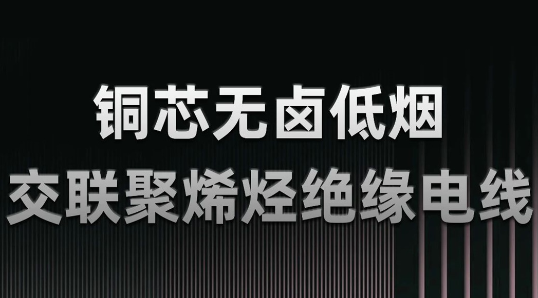 無(wú)鹵低煙，綠色環(huán)保 | 一文了解WDZN-BYJ（銅芯無(wú)鹵低煙交聯(lián)聚烯烴絕緣電線）
