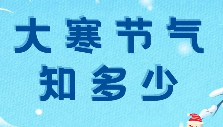 大寒 | 歲末大寒至，靜候春歸來(lái)！