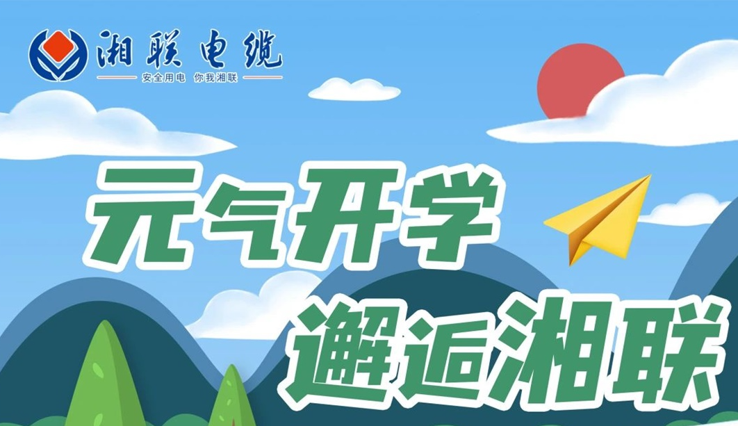 福利活動(dòng) | 元?dú)忾_學(xué)，邂逅湘聯(lián)！