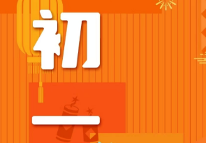 恭賀新春，湘聯(lián)電纜給您拜年啦！