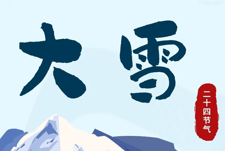 大雪 | 冬意漸濃，守護(hù)常在！