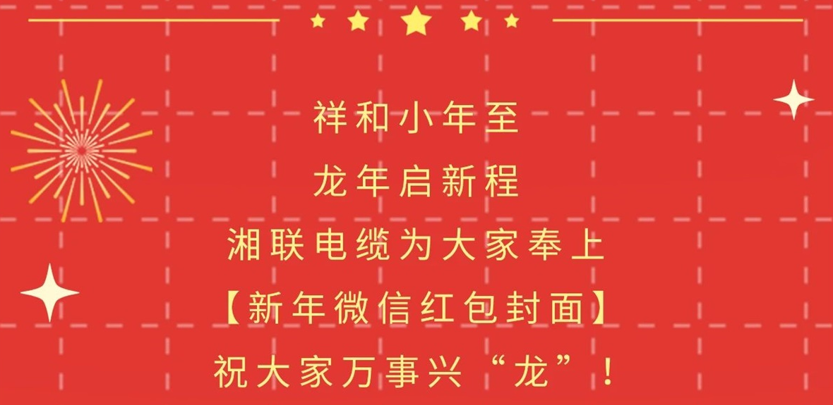 小年到，紅包繞，湘聯(lián)電纜龍年微信紅包封面來(lái)啦！