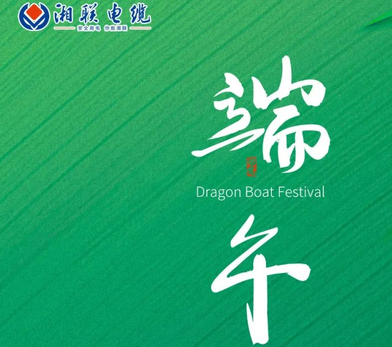 端午至，湘聯(lián)電纜用“芯”寄安康！
