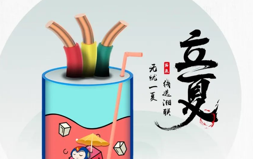 立夏來(lái)臨，使用電線電纜應(yīng)該注意什么？