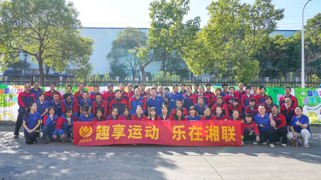 趣享運動｜2024年湘聯(lián)電纜趣味運動會超燃來襲！