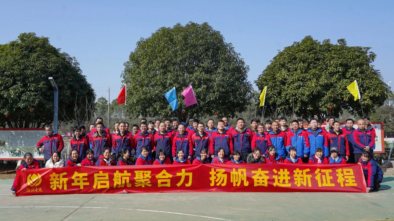 新年啟航聚合力 | 湘聯(lián)電纜新春拓展活動圓滿舉行！
