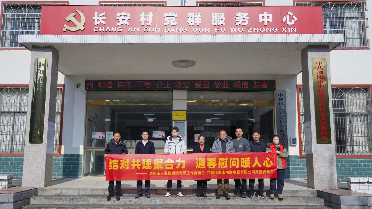 瀏陽市人民檢察院與湘聯(lián)電纜共建慰問困難群眾！