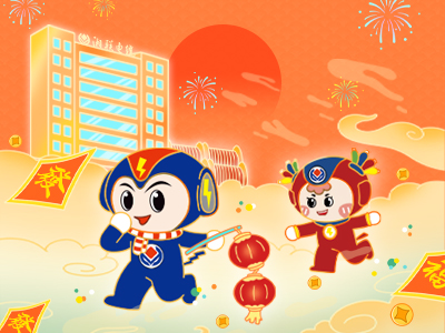 元旦福利到，湘聯(lián)電纜新年紅包封面上線，速領哦！