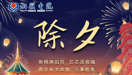 除夕至，春節(jié)啟，祝大家新年快樂！