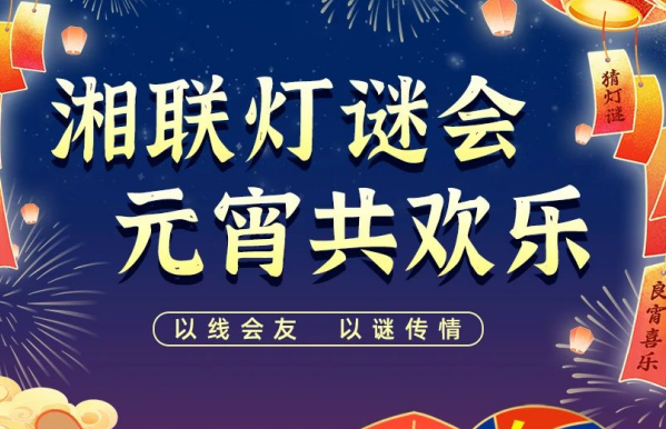 猜燈謎，贏好禮！湘聯(lián)電纜邀您參加線上燈謎會！
