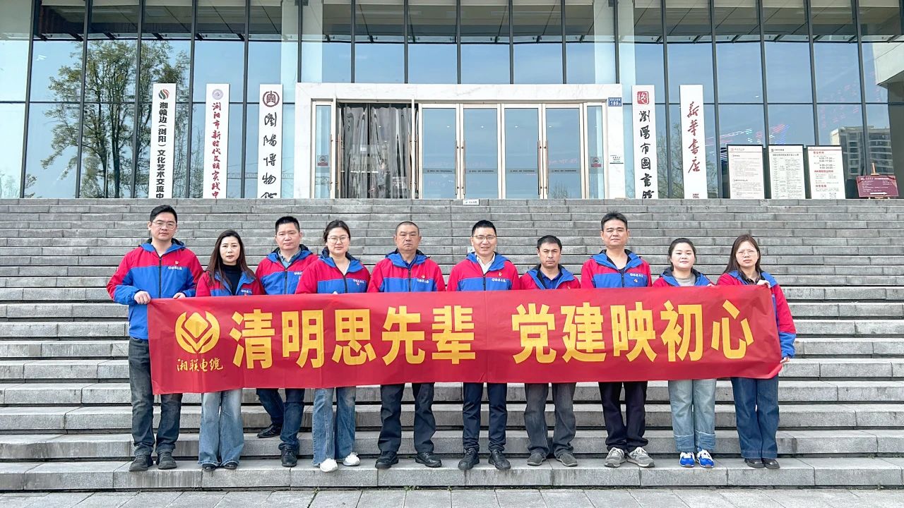 緬懷先烈，湘聯(lián)電纜黨支部開展清明主題黨日活動！