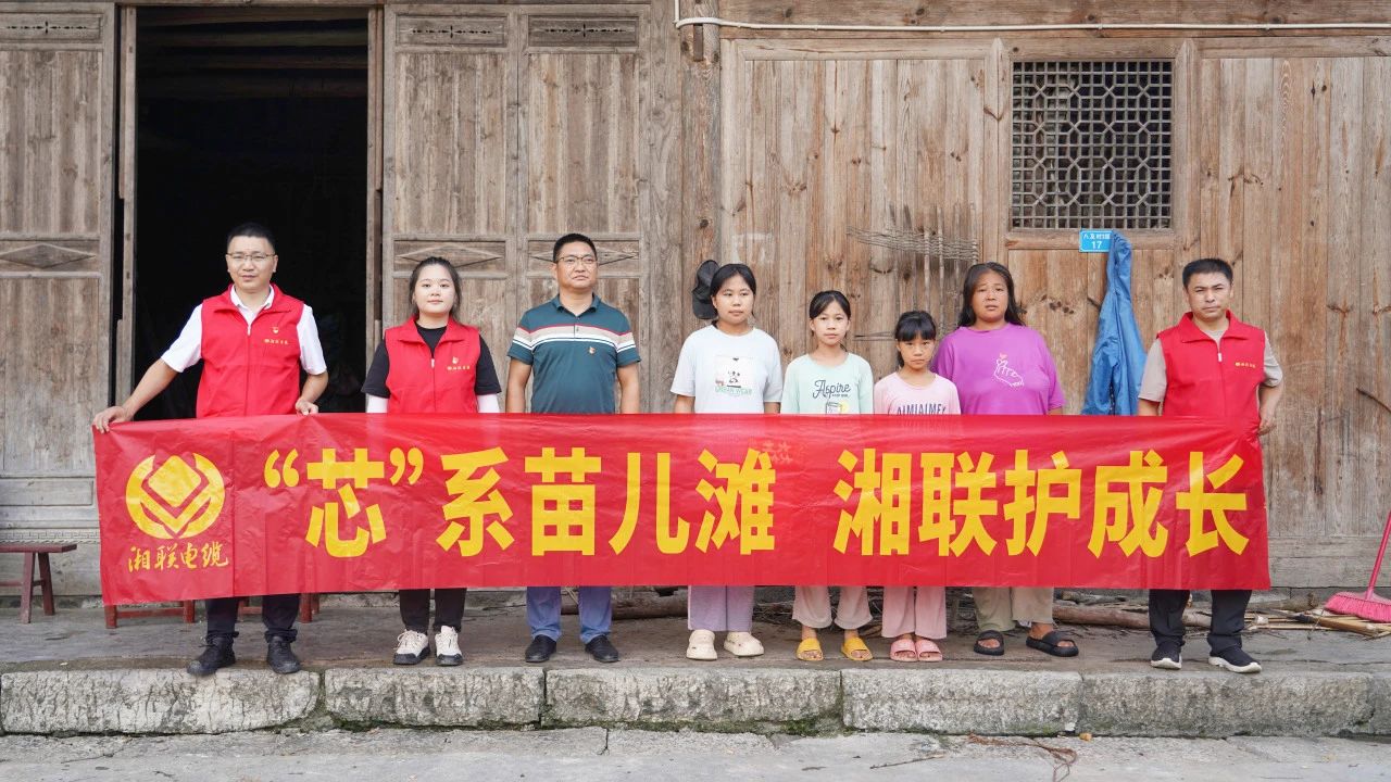 情系湘西，四載堅(jiān)守，湘聯(lián)電纜“芯”光助學(xué)再出發(fā)！