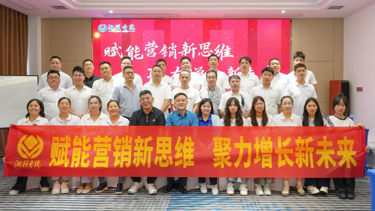 賦能營(yíng)銷新思維，湘聯(lián)電纜營(yíng)銷技巧專項(xiàng)培訓(xùn)圓滿收官！