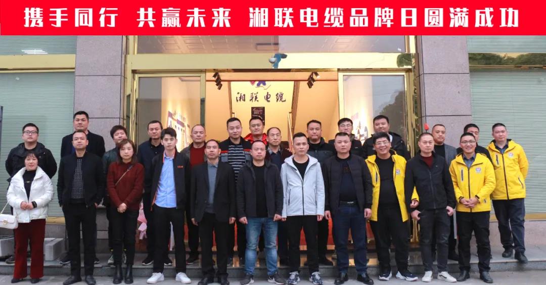 攜手同行、共贏未來-湘聯(lián)電纜品牌日活動圓滿成功！
