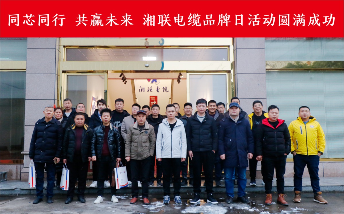 同芯同行、共贏未來-湘聯(lián)電纜品牌日活動圓滿成功！