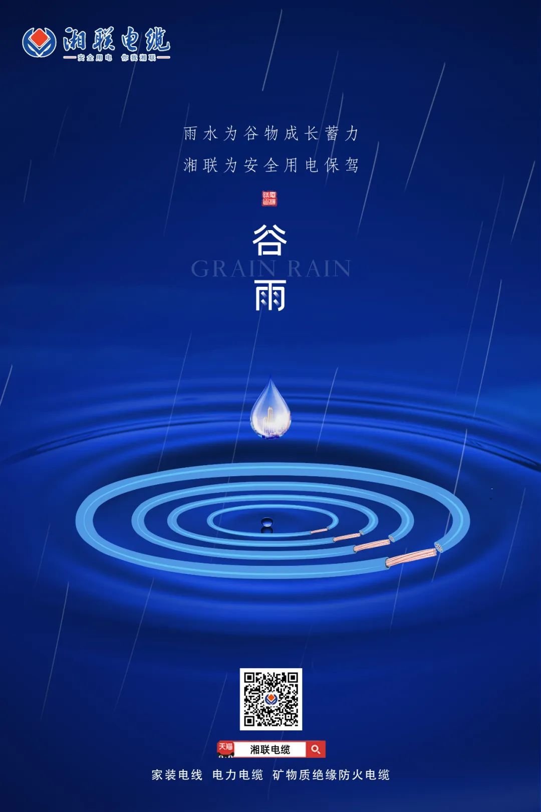 谷雨時(shí)節(jié)萬(wàn)物長(zhǎng)，安全用電不可忘！ 
