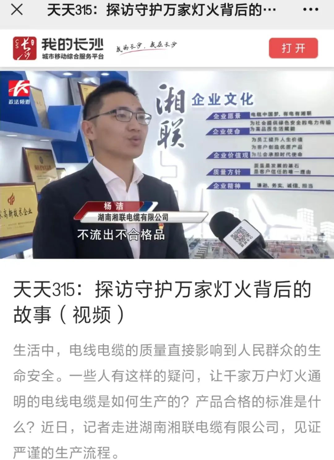 媒體聚焦 | 繼315晚會(huì)優(yōu)秀企業(yè)推薦后，湘聯(lián)電纜再獲政法頻道重點(diǎn)報(bào)道！