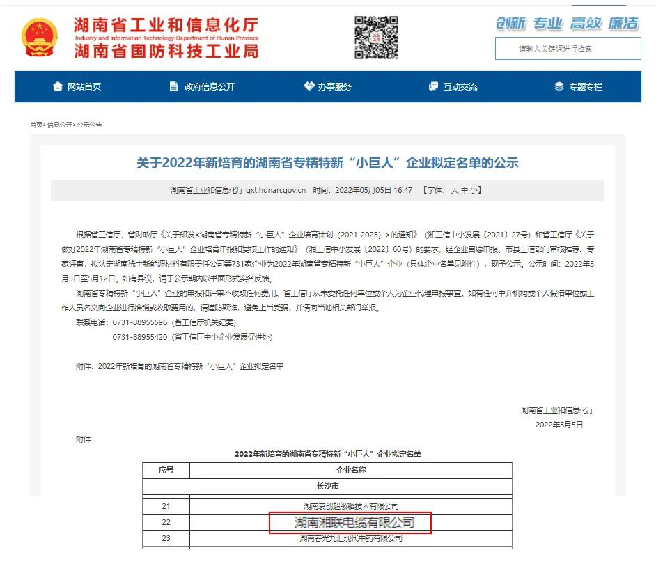 喜訊 | 湘聯(lián)電纜入選湖南省專(zhuān)精特新“小巨人”企業(yè)！