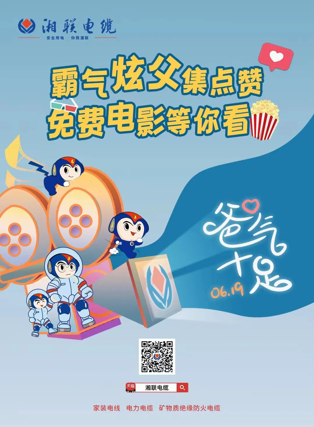 這個(gè)父親節(jié)，帶爸爸看場(chǎng)電影吧！ #安全用電你我湘聯(lián)