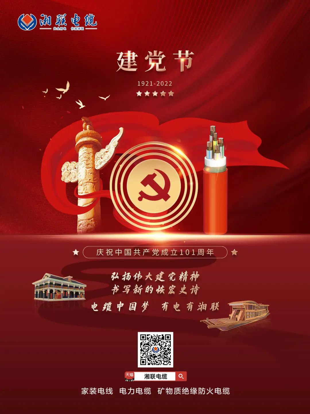 永遠(yuǎn)跟黨走，放飛中國夢 電纜中國夢，有電有湘聯(lián) #安全用電你我湘聯(lián)