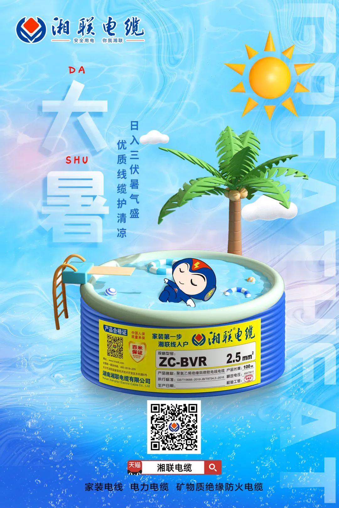 日入三伏暑氣盛，優(yōu)質(zhì)線纜護(hù)清涼#安全用電你我湘聯(lián)