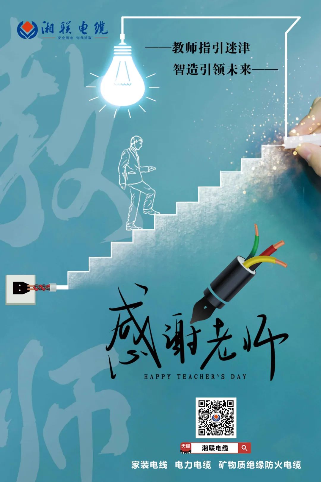 弦歌不輟，青藍相繼 禮頌師恩，微以致遠 #安全用電你我湘聯(lián)
