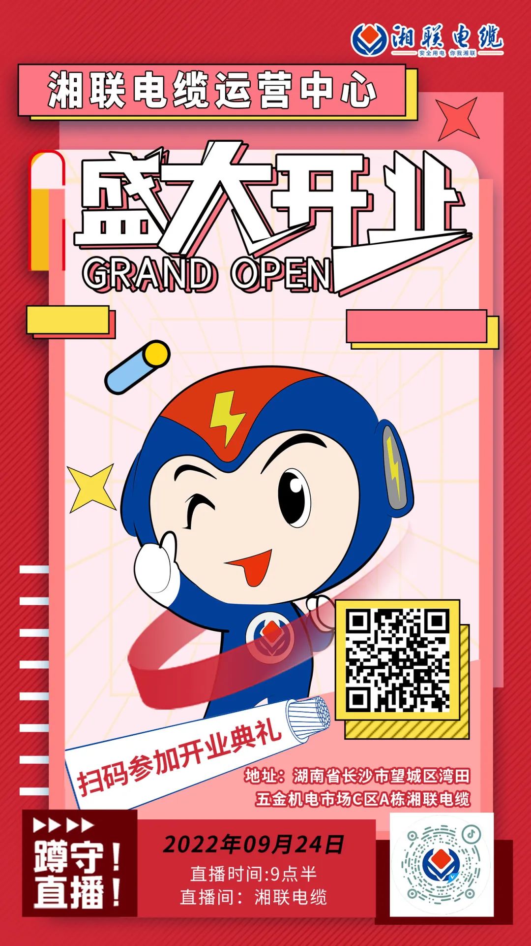 聚勢煥新  乘風啟航-湘聯電纜運營中心將于9月24日（明天）盛大開業(yè)-邀您與我們共同見證這一隆重時刻！#安全用電你我湘聯