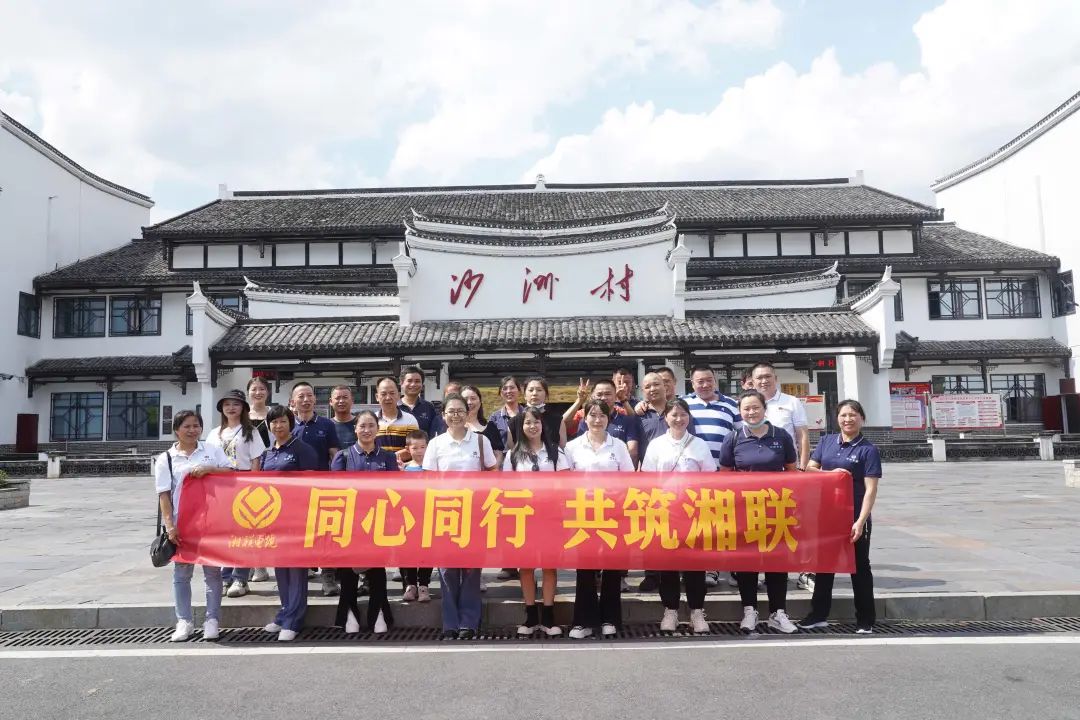 旅游團建，擁抱自然 凝心聚力，共筑湘聯 #安全用電你我湘聯