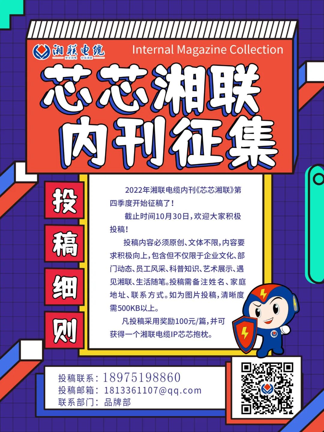 湘聯電纜內刊正在火熱征稿中 不管您是湘聯電纜員工、客戶還是關注湘聯電纜的朋友都可以來投稿哦！ 投稿一經錄用即可獲得現金獎勵和紀念品一份哦！ 趕緊來投稿參加活動吧！
