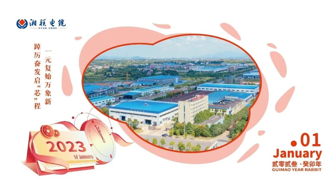 一歲節(jié)序，此為之首 敬呈月歷，順頌時宜 #元旦#安全用電你我湘聯(lián)