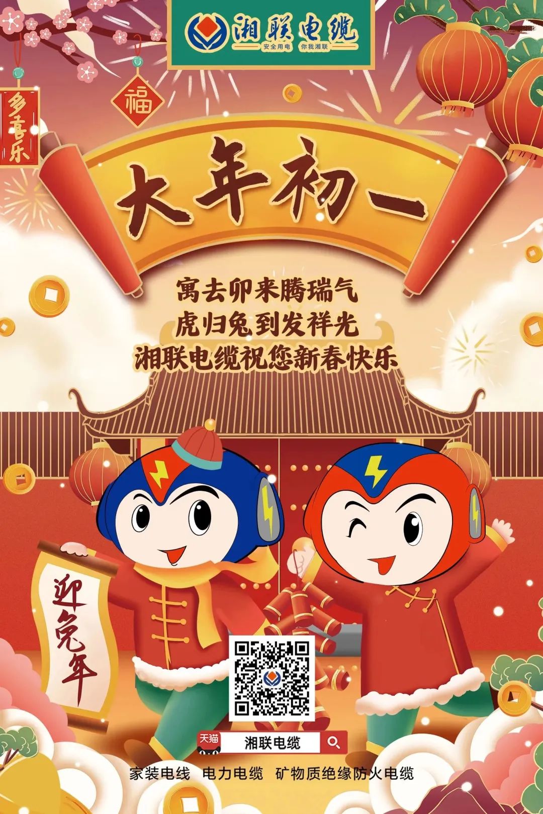 新年啟新篇 共赴新征程 湘聯(lián)電纜祝您新春快樂(lè)，闔家幸福！ #拜年 #安全用電你我湘聯(lián)