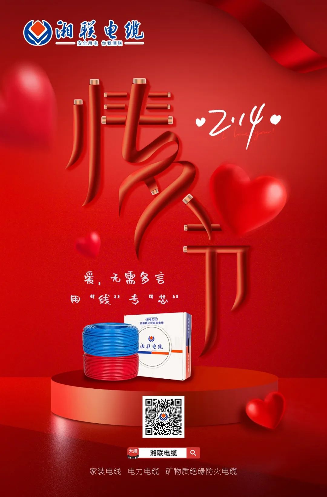 愛(ài)她，請(qǐng)用“芯” 護(hù)她，請(qǐng)用“線” #情人節(jié)#安全用電你我湘聯(lián)