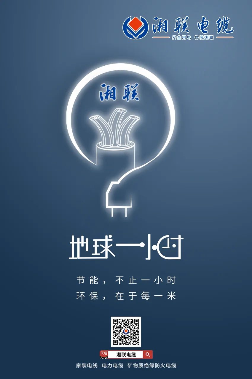 節(jié)能，不止一小時 環(huán)保，在于每一米 #安全用電你我湘聯(lián)