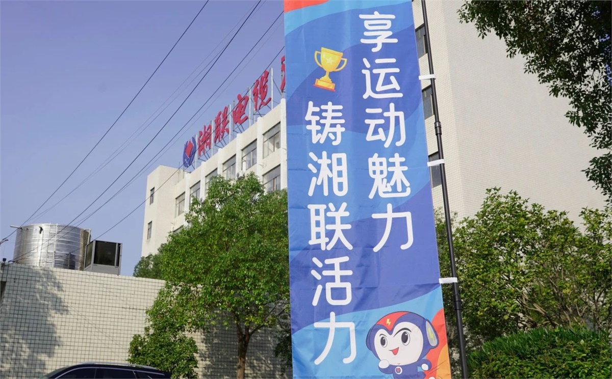 享運(yùn)動魅力，鑄湘聯(lián)活力|2023年湘聯(lián)趣味運(yùn)動會成功舉辦！