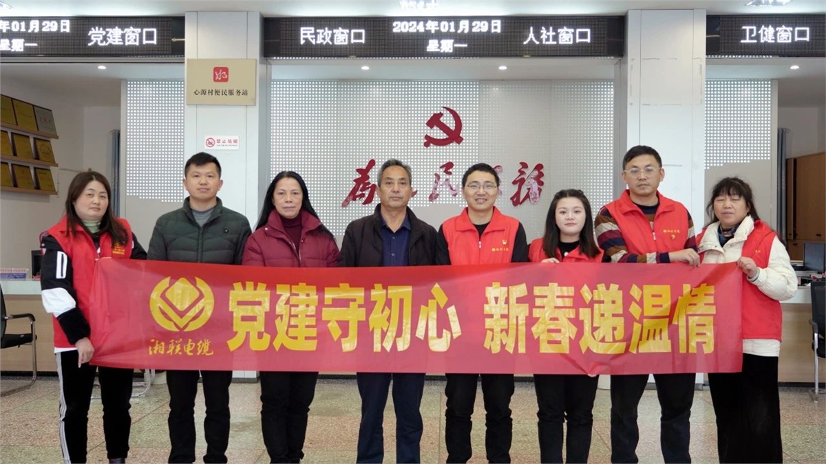 新春遞溫情 | 湘聯(lián)電纜黨支部開展困難群眾慰問(wèn)活動(dòng)！