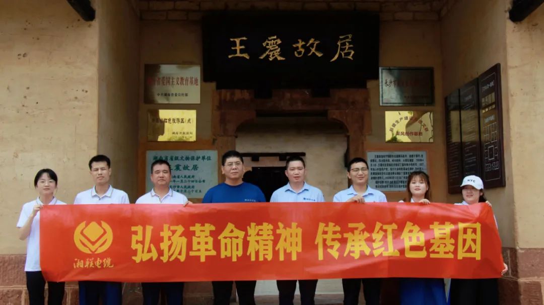喜迎七一 | 湘聯(lián)電纜黨支部走進王震故居，學(xué)習(xí)革命精神！