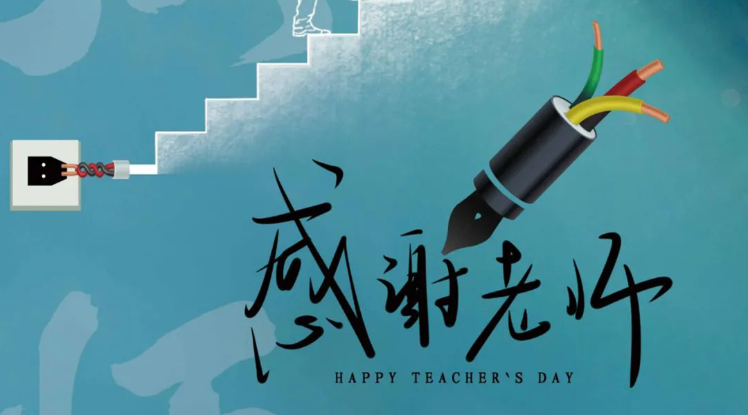 弦歌不輟，禮頌師恩|湘聯(lián)電纜向每一位企業(yè)內(nèi)訓(xùn)師致敬！