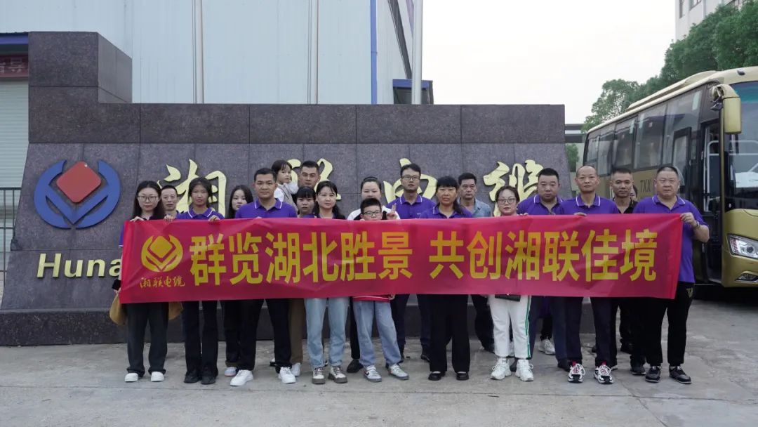 群覽湖北勝景，共創(chuàng)湘聯(lián)佳境 | 2023年湘聯(lián)電纜旅游團(tuán)建游記！